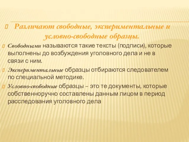 Различают свободные, экспериментальные и условно-свободные образцы. Свободными называются такие тексты (подписи),