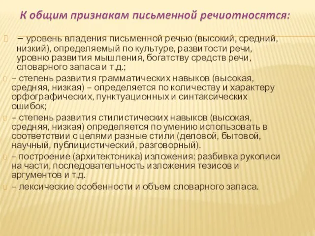 – уровень владения письменной речью (высокий, средний, низкий), определяемый по культуре,