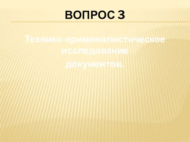 ВОПРОС 3 Технико-криминалистическое исследование документов.