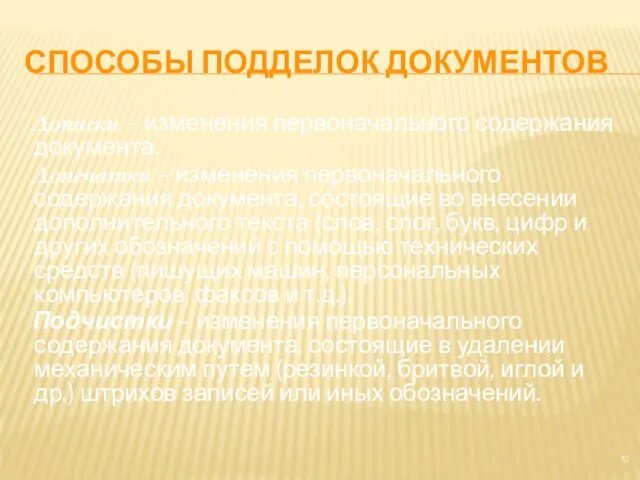 СПОСОБЫ ПОДДЕЛОК ДОКУМЕНТОВ Дописки – изменения первоначального содержания документа. Допечатки –