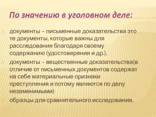 документы – письменные доказательства это те документы, которые важны для расследования