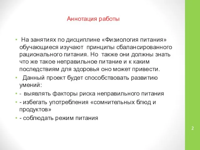 Аннотация работы На занятиях по дисциплине «Физиология питания» обучающиеся изучают принципы