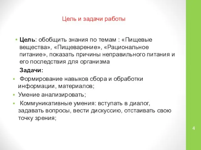 Цель и задачи работы Цель: обобщить знания по темам : «Пищевые