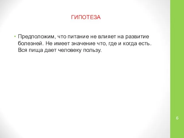 ГИПОТЕЗА Предположим, что питание не влияет на развитие болезней. Не имеет