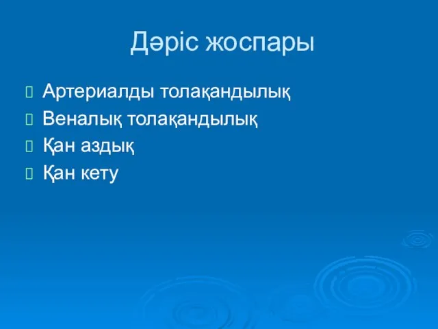 Дәріс жоспары Артериалды толақандылық Веналық толақандылық Қан аздық Қан кету