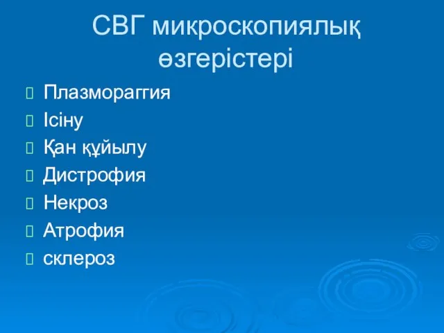 СВГ микроскопиялық өзгерістері Плазмораггия Ісіну Қан құйылу Дистрофия Некроз Атрофия склероз