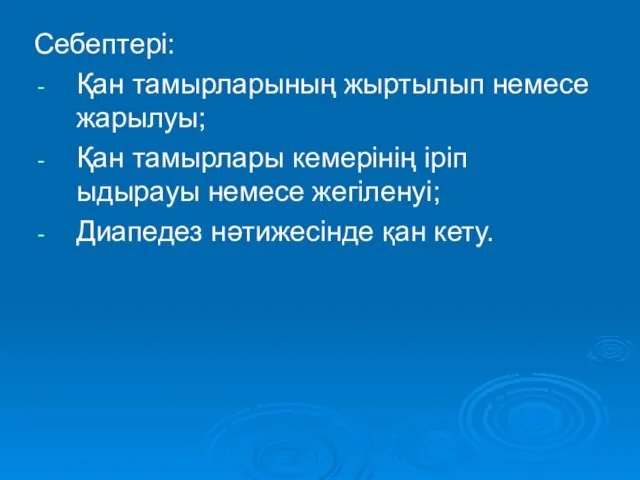 Себептері: Қан тамырларының жыртылып немесе жарылуы; Қан тамырлары кемерінің іріп ыдырауы