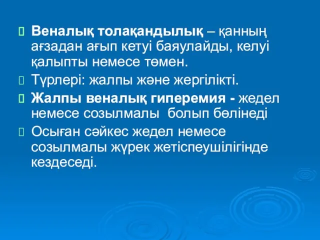 Веналық толақандылық – қанның ағзадан ағып кетуі баяулайды, келуі қалыпты немесе