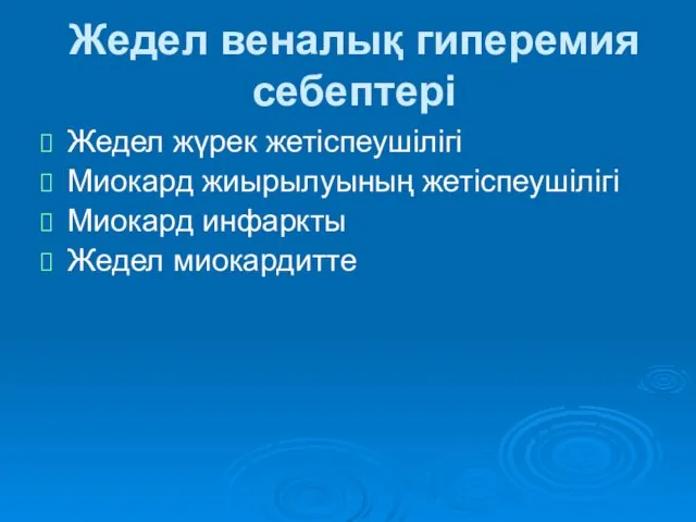 Жедел веналық гиперемия себептері Жедел жүрек жетіспеушілігі Миокард жиырылуының жетіспеушілігі Миокард инфаркты Жедел миокардитте