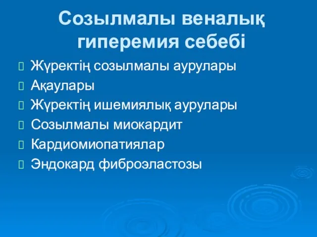 Созылмалы веналық гиперемия себебі Жүректің созылмалы аурулары Ақаулары Жүректің ишемиялық аурулары Созылмалы миокардит Кардиомиопатиялар Эндокард фиброэластозы