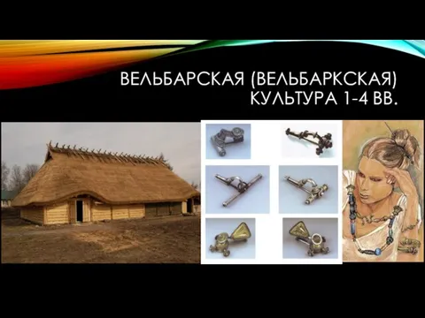 ВЕЛЬБАРСКАЯ (ВЕЛЬБАРКСКАЯ) КУЛЬТУРА 1-4 ВВ.