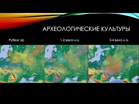 АРХЕОЛОГИЧЕСКИЕ КУЛЬТУРЫ Рубеж эр 1-2 века н.э. 3-4 века н.э.