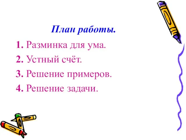 План работы. 1. Разминка для ума. 2. Устный счёт. 3. Решение примеров. 4. Решение задачи.