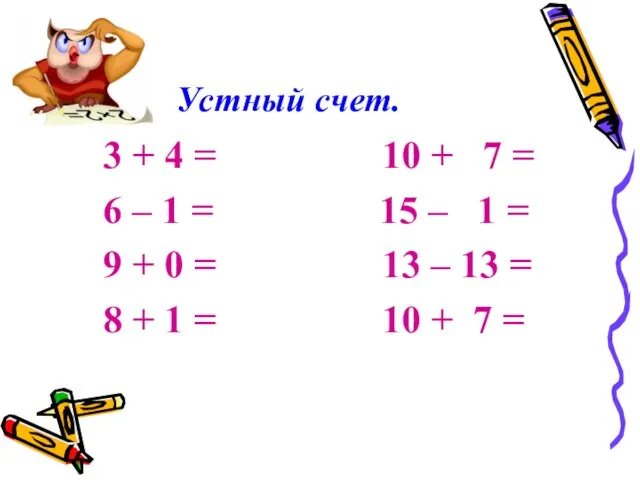 Устный счет. 3 + 4 = 10 + 7 = 6