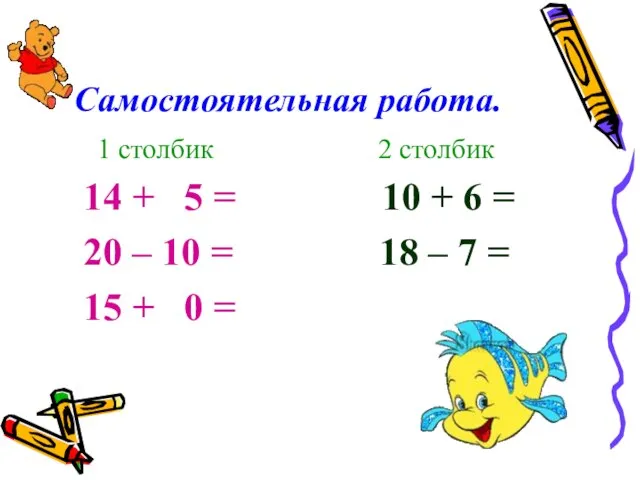 Самостоятельная работа. 1 столбик 2 столбик 14 + 5 = 10