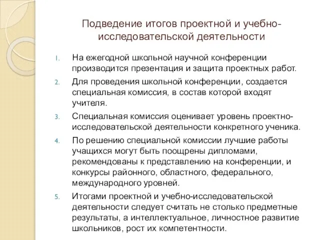 Подведение итогов проектной и учебно-исследовательской деятельности На ежегодной школьной научной конференции