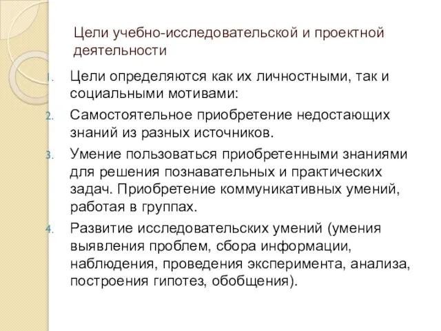 Цели учебно-исследовательской и проектной деятельности Цели определяются как их личностными, так