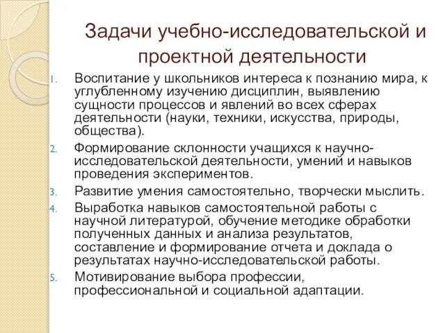 Задачи учебно-исследовательской и проектной деятельности Воспитание у школьников интереса к познанию