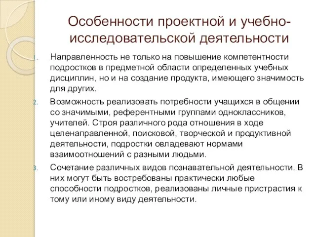 Особенности проектной и учебно-исследовательской деятельности Направленность не только на повышение компетентности