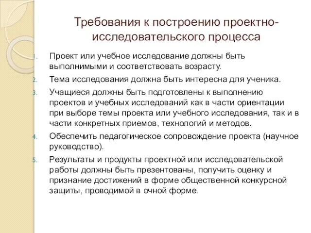 Требования к построению проектно-исследовательского процесса Проект или учебное исследование должны быть