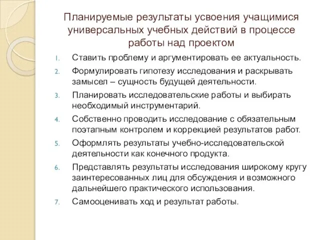 Планируемые результаты усвоения учащимися универсальных учебных действий в процессе работы над