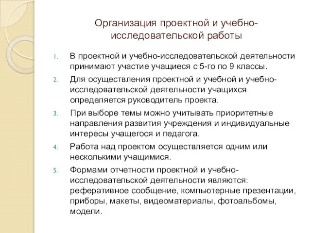 Организация проектной и учебно-исследовательской работы В проектной и учебно-исследовательской деятельности принимают