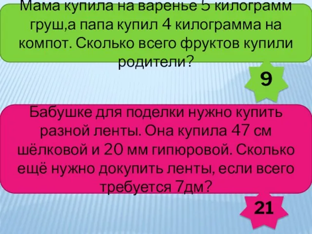 Мама купила на варенье 5 килограмм груш,а папа купил 4 килограмма