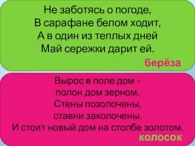 Не заботясь о погоде, В сарафане белом ходит, А в один