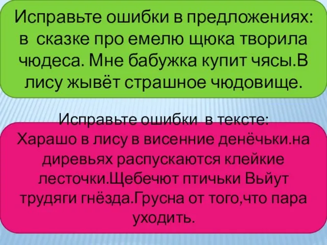 Исправьте ошибки в предложениях: в сказке про емелю щюка творила чюдеса.