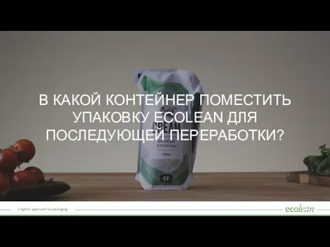 В КАКОЙ КОНТЕЙНЕР ПОМЕСТИТЬ УПАКОВКУ ECOLEAN ДЛЯ ПОСЛЕДУЮЩЕЙ ПЕРЕРАБОТКИ?