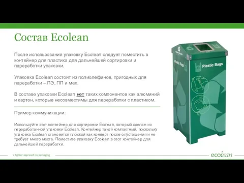 Состав Ecolean После использования упаковку Ecolean следует поместить в контейнер для