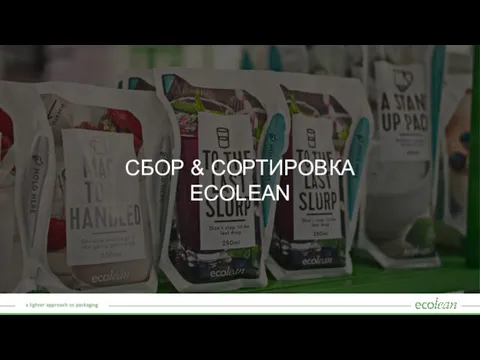 СБОР & СОРТИРОВКА ECOLEAN