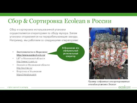 Сбор & Сортировка Ecolean в России Экотехнологии в Воронеже http://www.ecotech-vrn.ru/ L&T