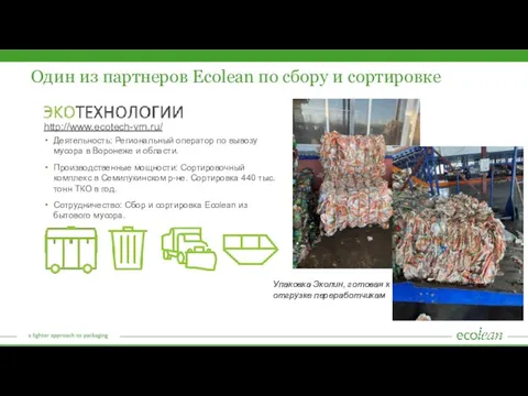 Один из партнеров Ecolean по сбору и сортировке Деятельность: Региональный оператор