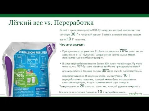 Лёгкий вес vs. Переработка Давайте сравним литровую ПЭТ-бутылку, вес которой составляет