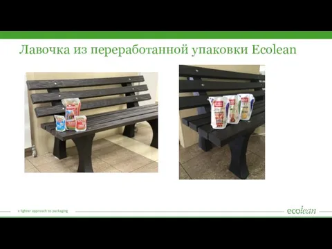 Лавочка из переработанной упаковки Ecolean