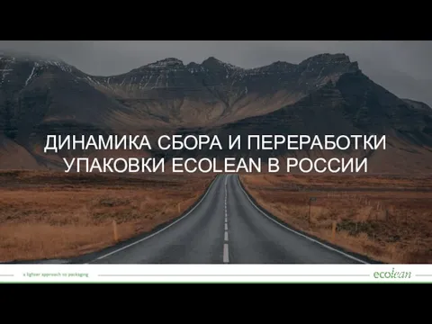 ДИНАМИКА СБОРА И ПЕРЕРАБОТКИ УПАКОВКИ ECOLEAN В РОССИИ