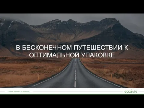 В БЕСКОНЕЧНОМ ПУТЕШЕСТВИИ К ОПТИМАЛЬНОЙ УПАКОВКЕ