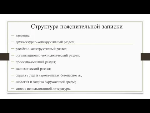 Структура пояснительной записки введение; архитектурно-конструктивный раздел; расчётно-конструктивный раздел; организационно-технологический раздел; проектно-сметный