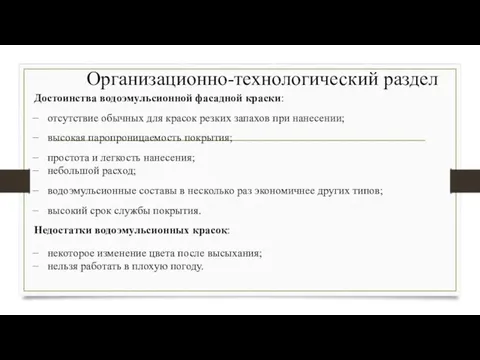 Организационно-технологический раздел Достоинства водоэмульсионной фасадной краски: отсутствие обычных для красок резких