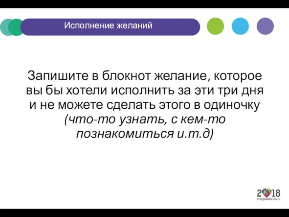 Исполнение желаний Запишите в блокнот желание, которое вы бы хотели исполнить