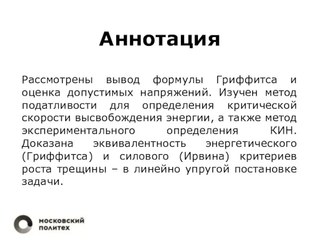 Аннотация Рассмотрены вывод формулы Гриффитса и оценка допустимых напряжений. Изучен метод