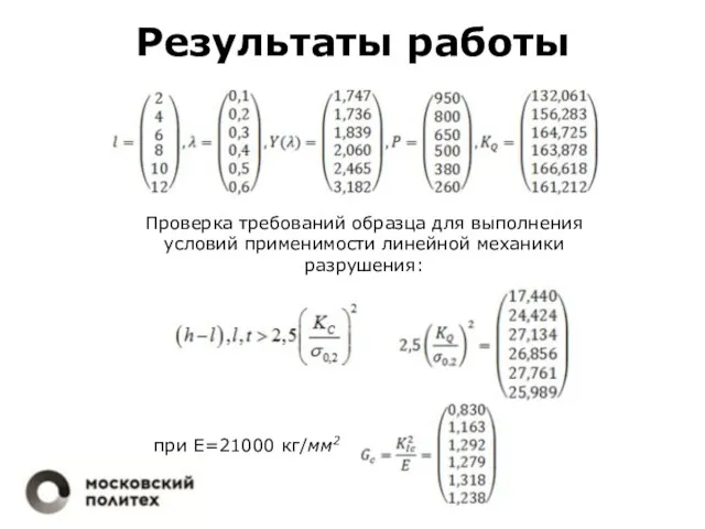 Результаты работы Проверка требований образца для выполнения условий применимости линейной механики разрушения: при E=21000 кг/мм2