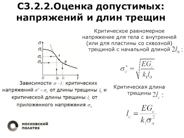 С3.2.2.Оценка допустимых: напряжений и длин трещин Критическое равномерное напряжение для тела