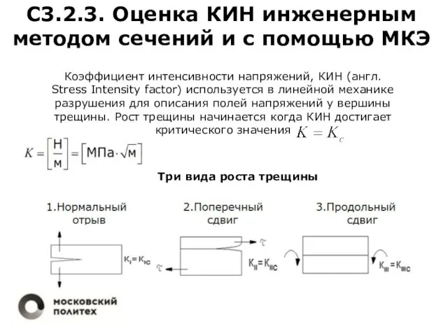 С3.2.3. Оценка КИН инженерным методом сечений и с помощью МКЭ Коэффициент