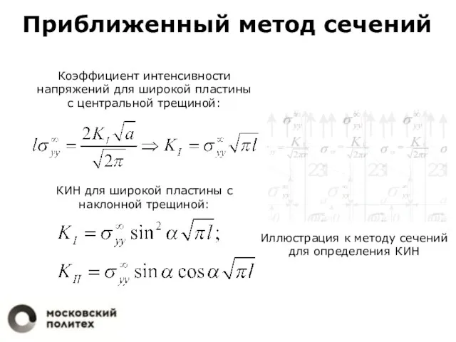 Приближенный метод сечений Коэффициент интенсивности напряжений для широкой пластины с центральной