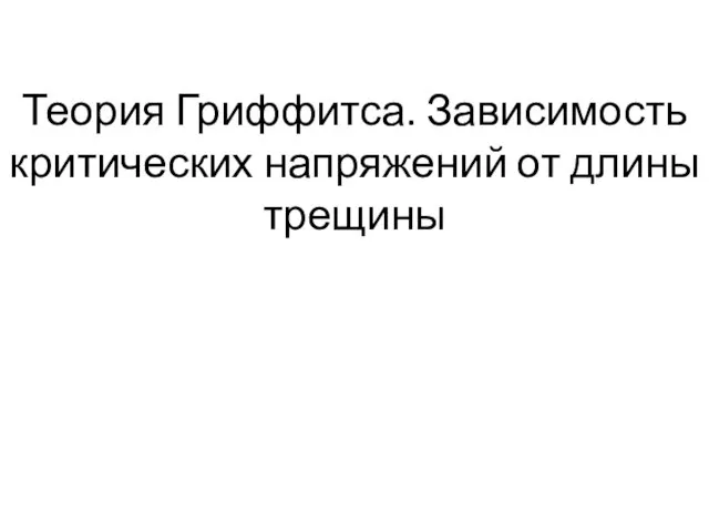 Теория Гриффитса. Зависимость критических напряжений от длины трещины