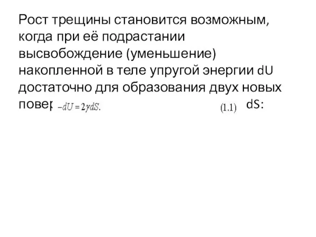 Рост трещины становится возможным, когда при её подрастании высвобождение (уменьшение) накопленной