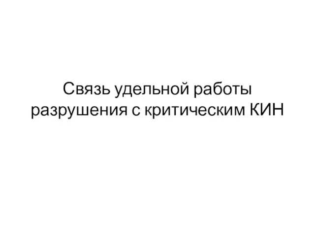 Связь удельной работы разрушения с критическим КИН