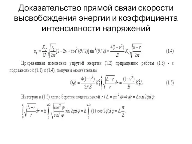 Доказательство прямой связи скорости высвобождения энергии и коэффициента интенсивности напряжений